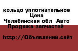 кольцо уплотнительное din › Цена ­ 3 - Челябинская обл. Авто » Продажа запчастей   